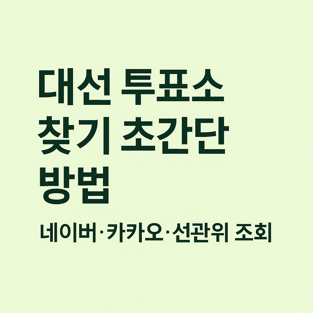 대선 투표소 찾기 초간단 방법 안내 썸네일 이미지, 연한 연두색 배경에 네이버·카카오·선관위 조회 팁을 검정 글씨로 정리한 디자인&quot;