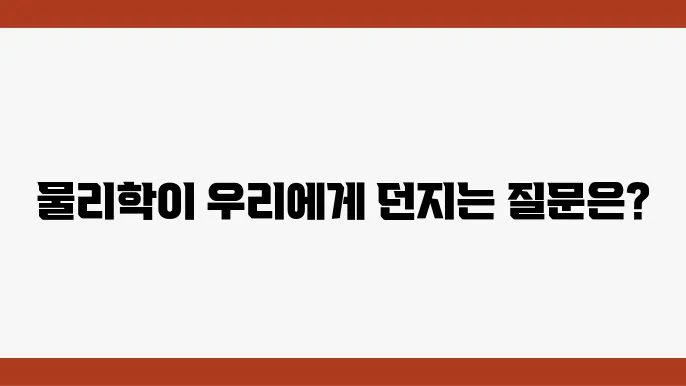 물리학의 발전이 철학에 미치는 영향
