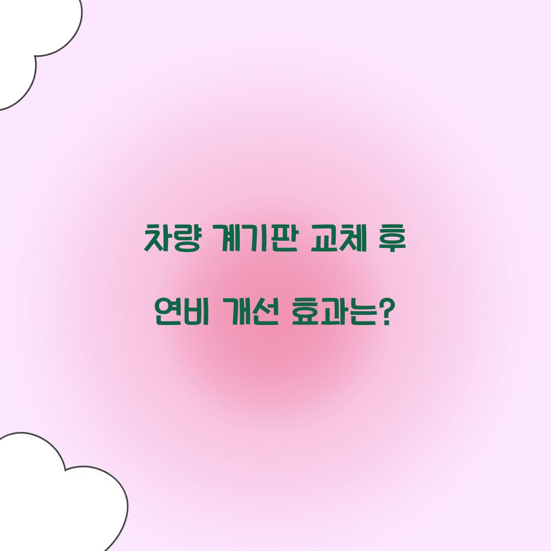 차량 계기판 교체