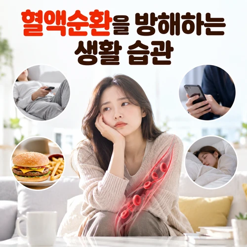 혈액순환을 방해하는 생활 습관