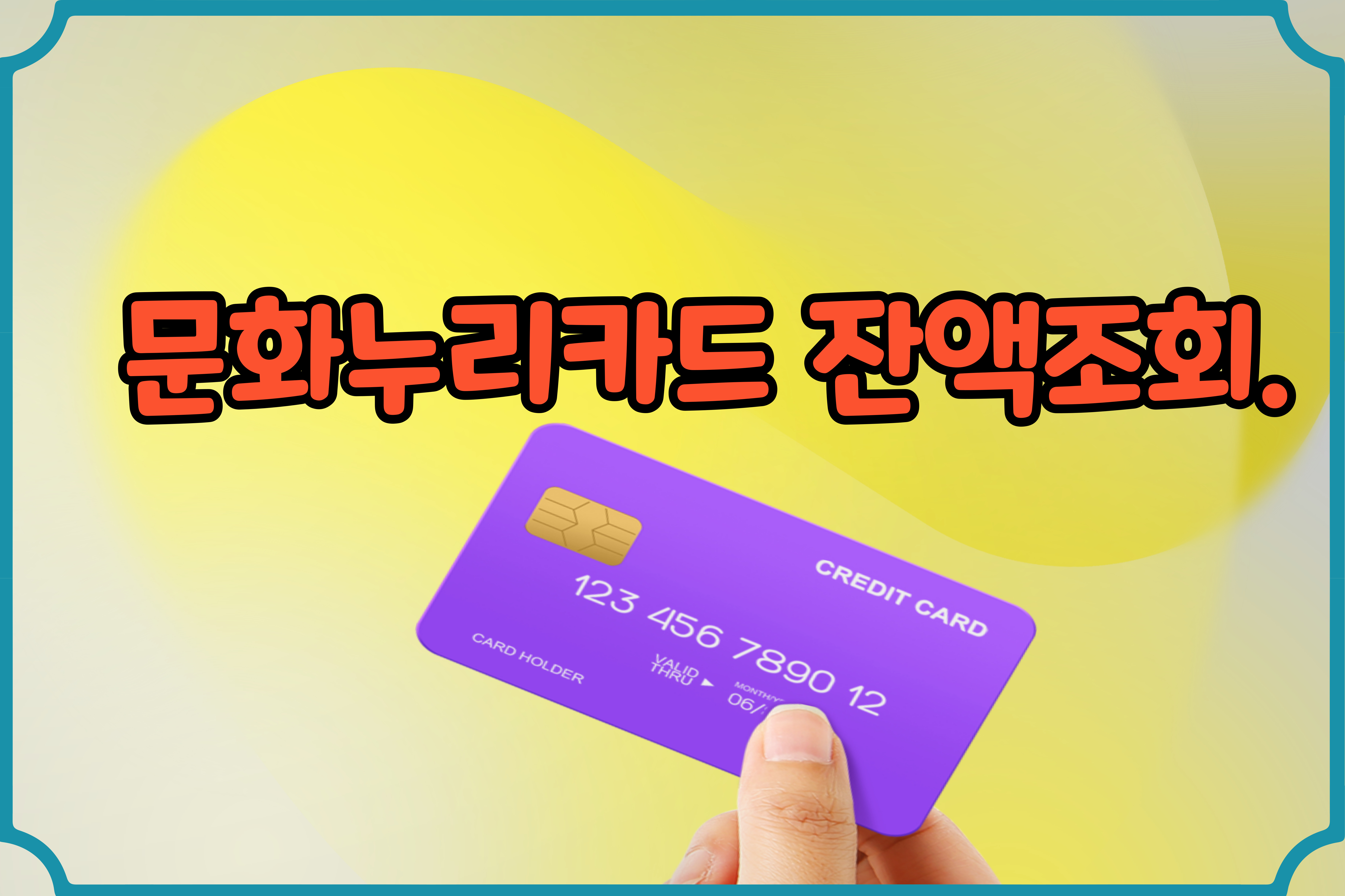 문화누리카드- 잔액조회