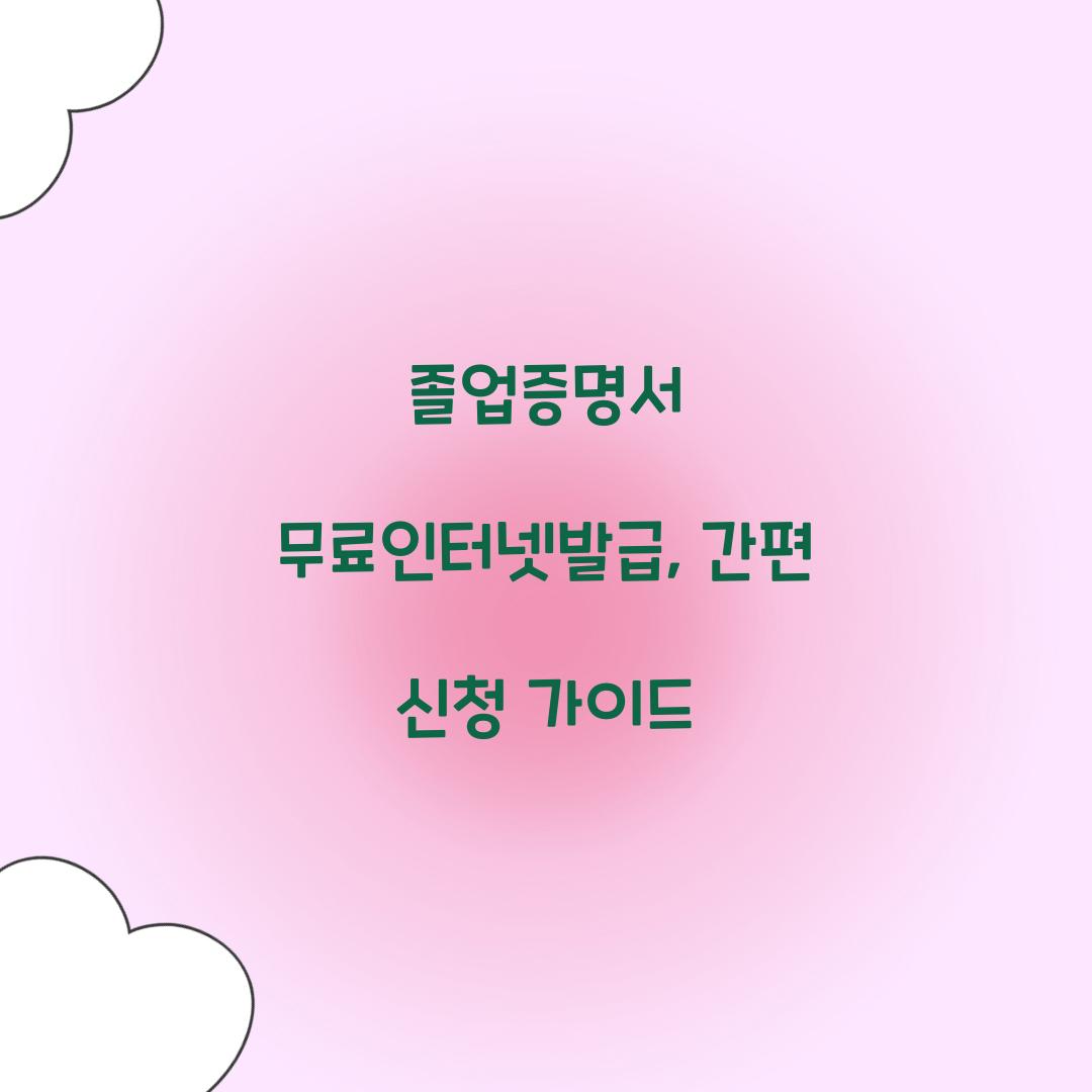 졸업증명서 무료인터넷발급