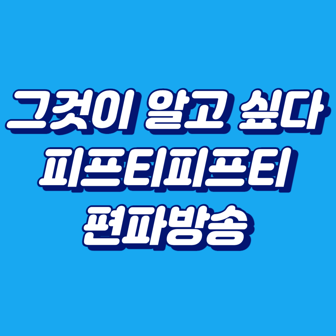 그것이 알고 싶다 편파방송
