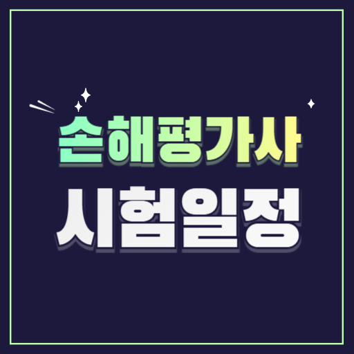 손해평가사 시험일정취업전망