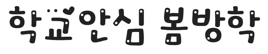 무료 폰트 제목용 10종 추천