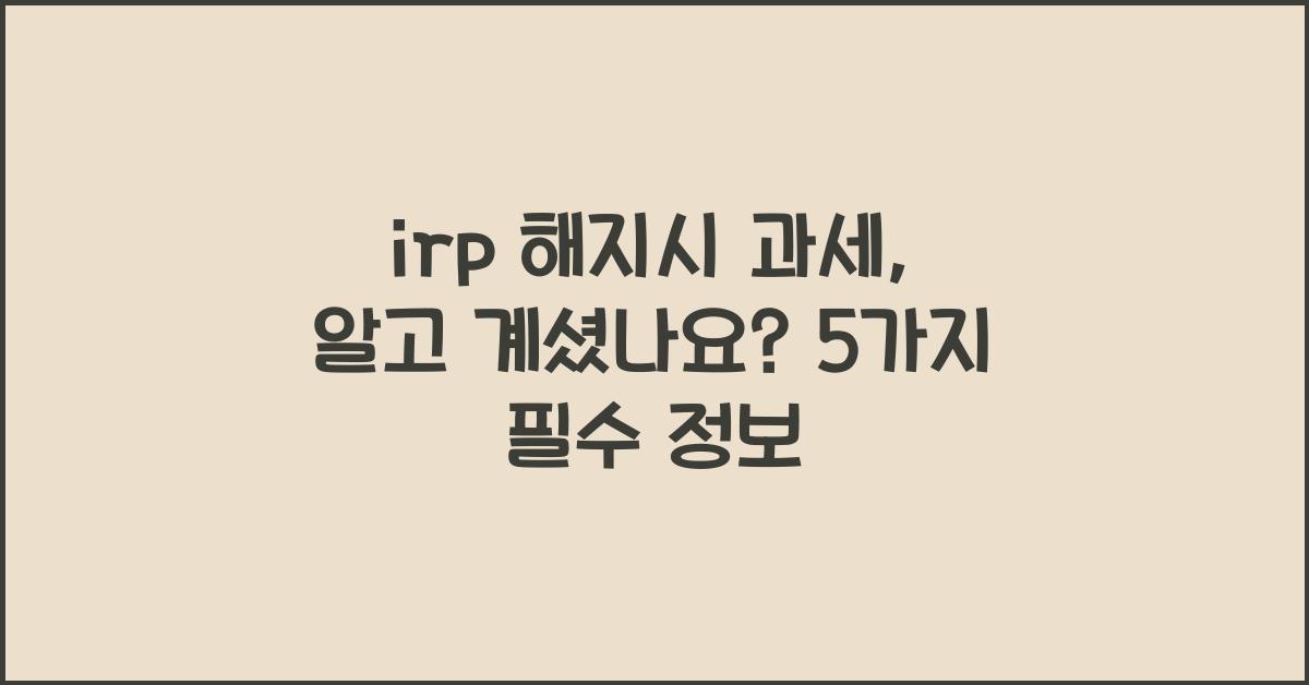 irp 해지시 과세