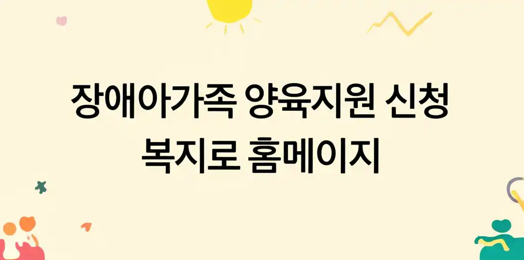 장애아가족 양육지원 신청 복지로 홈페이지 관련 대표 썸네일 이미지