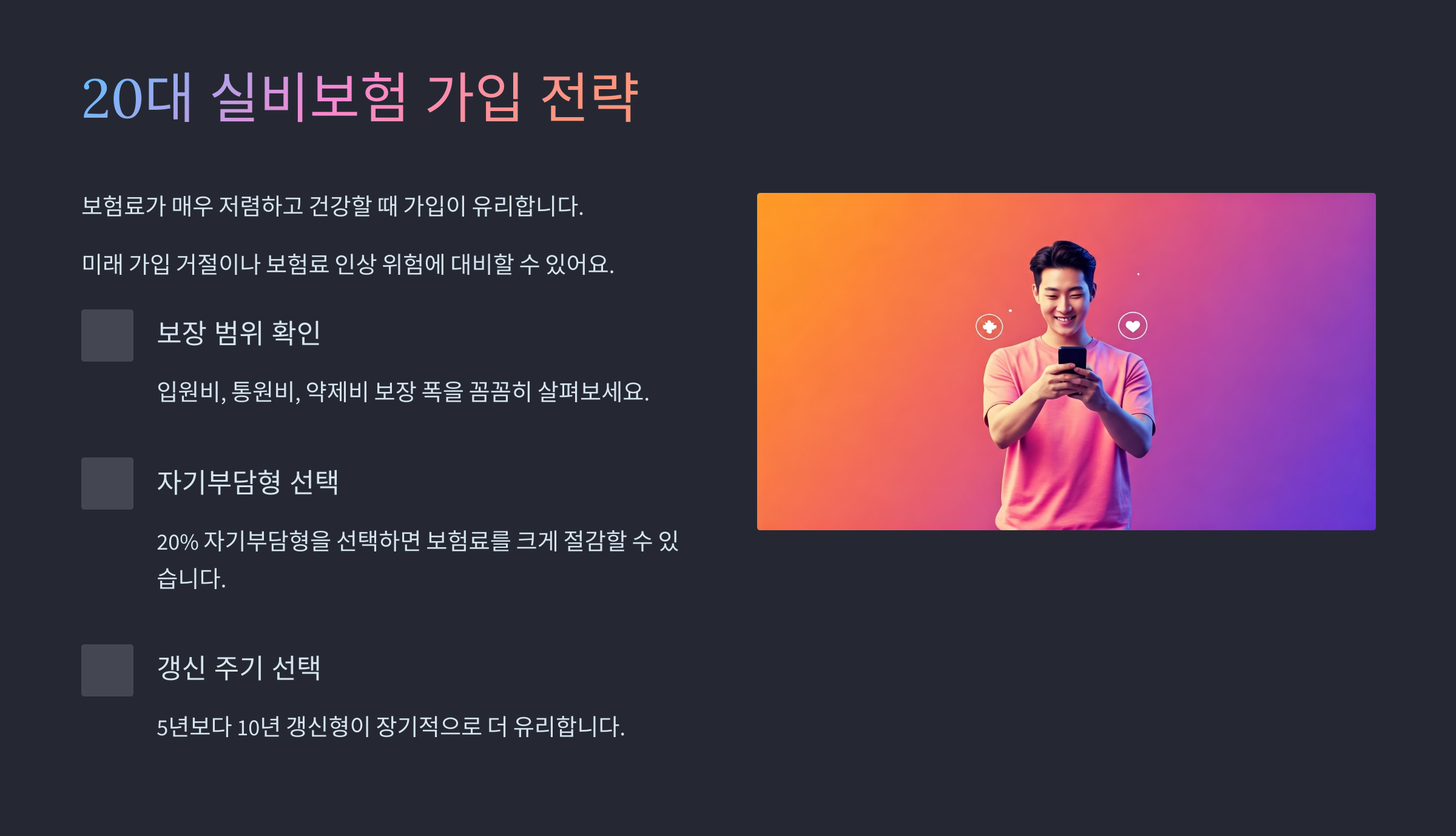 20대 실비보험 가입 전략