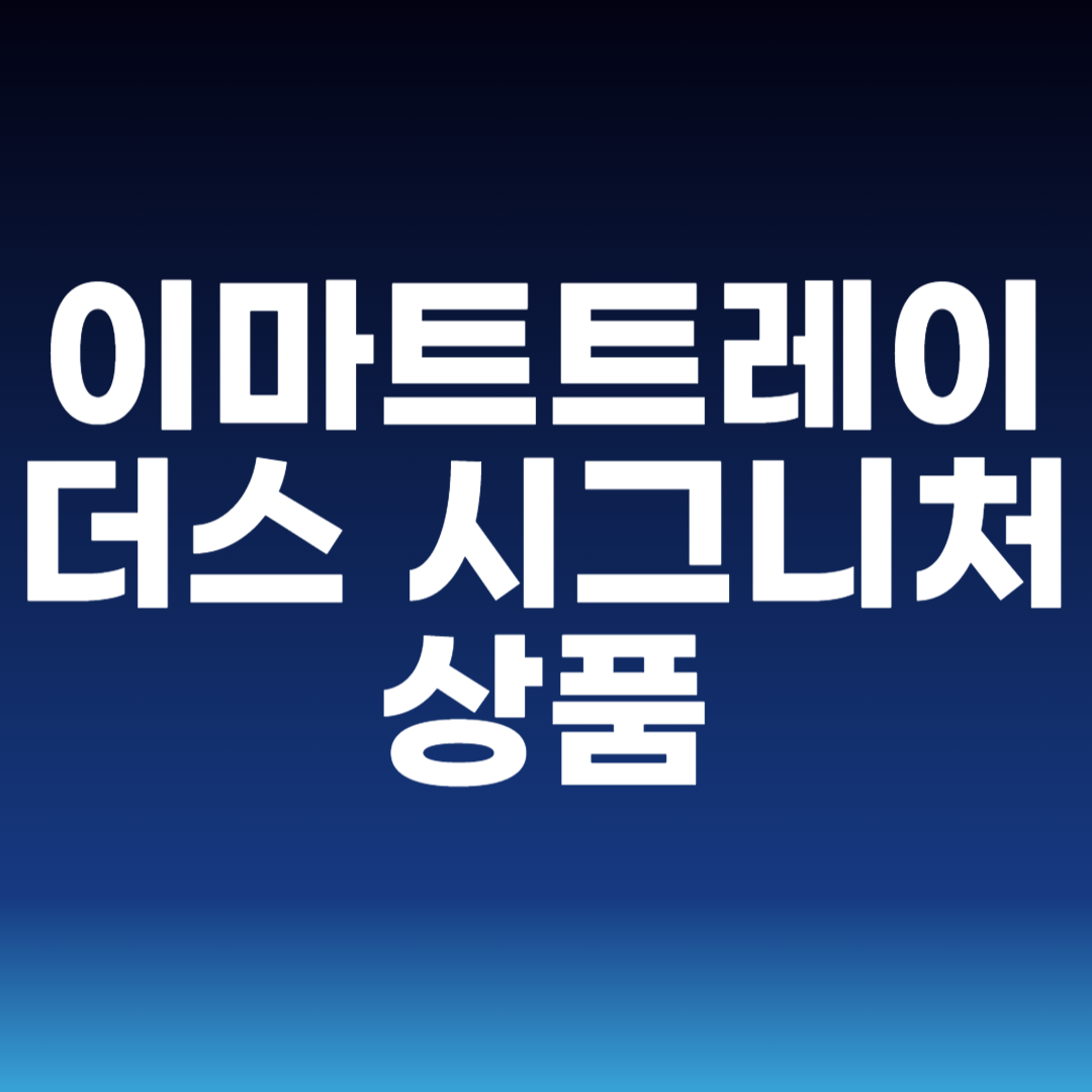 이마트트레이더스 시그니처 상품