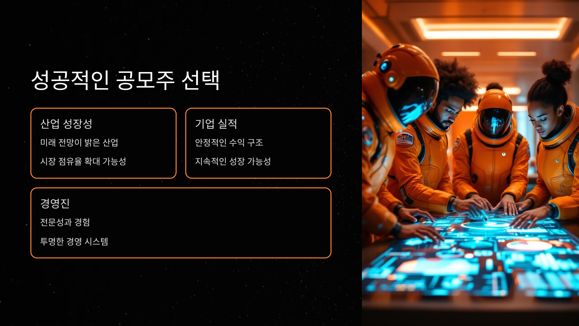 성공적인 공모주 선택 기준