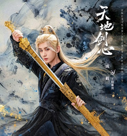 [중드 다시보기] 천지검심 1화 2화 3화 등장인물