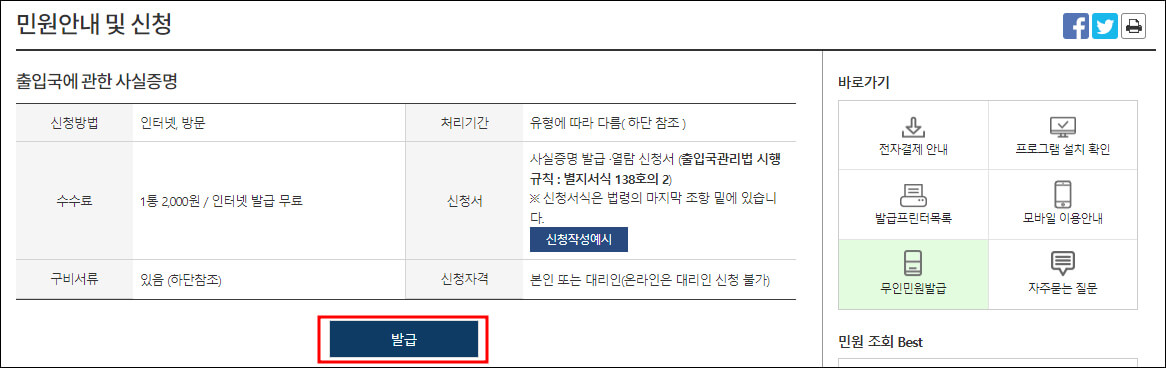출입국에 관한 사실증명 민원 안내 및 신청 페이지