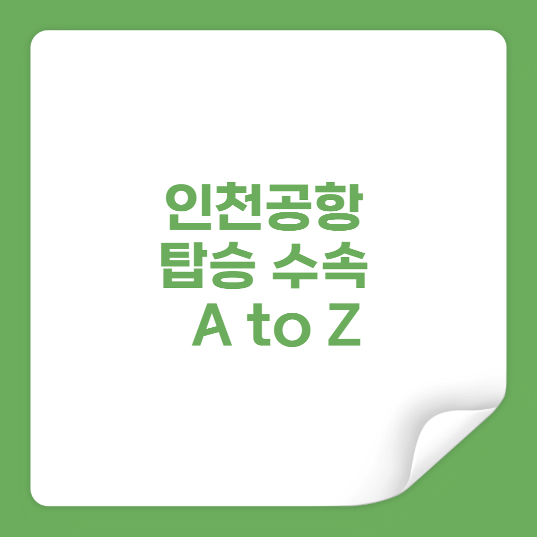인천공항 탑승 수속 절차 썸네일