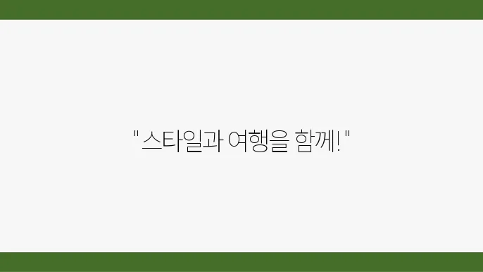추천하는 보스턴백으로 스타일리시한 여행 시작하기