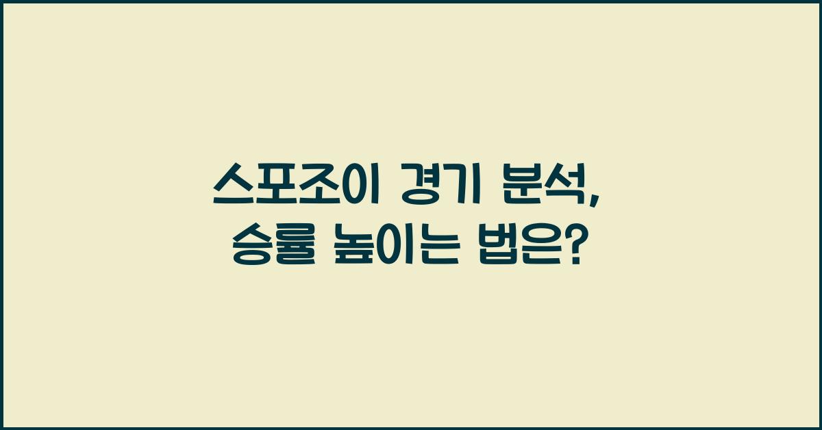 스포조이 경기 분석
