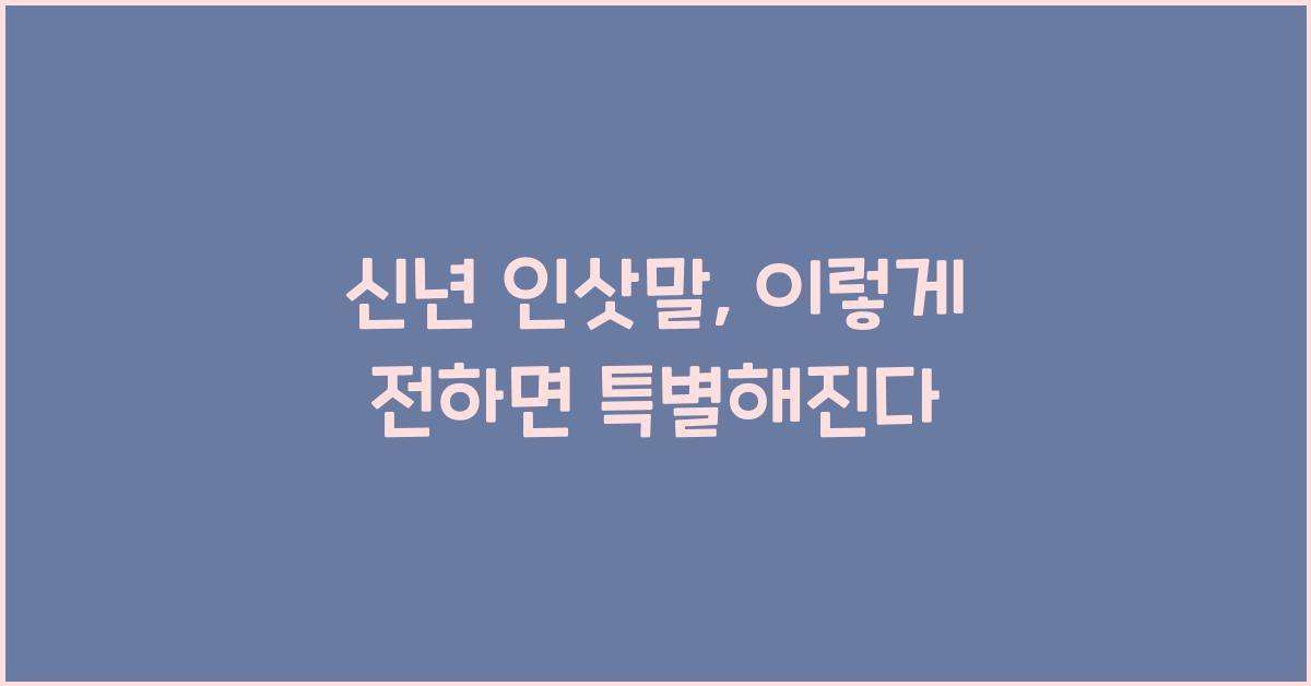 신년 인삿말