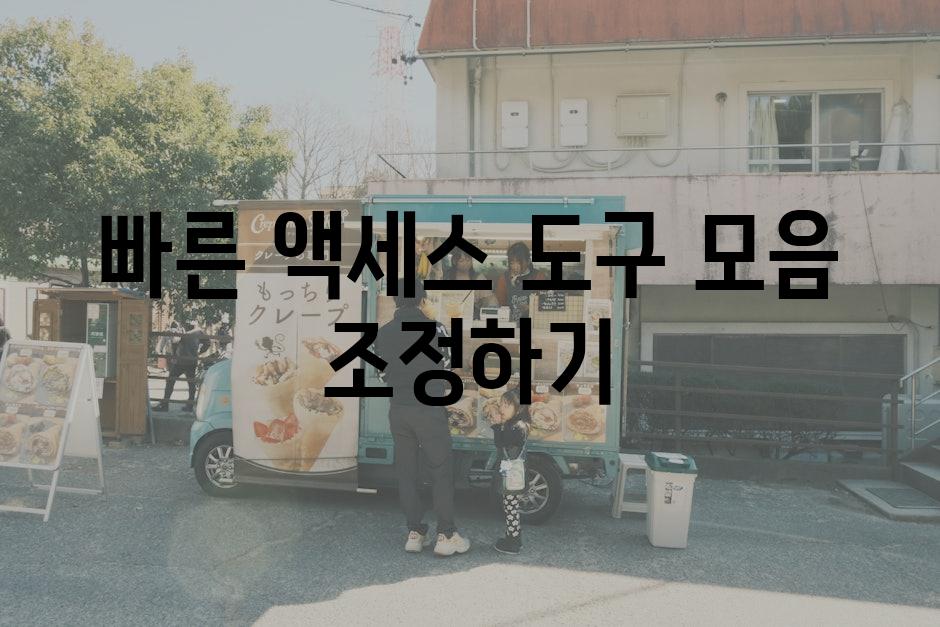 빠른 액세스 도구 모음 조정하기