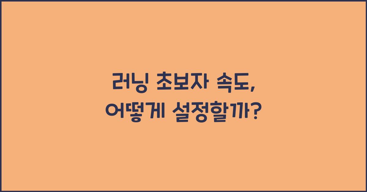 러닝 초보자 속도