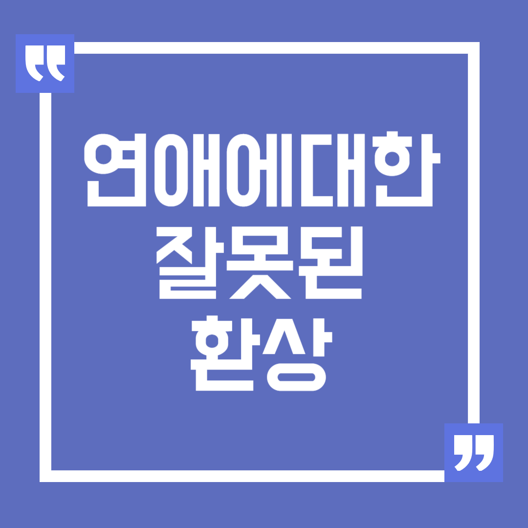 연애에 대한 여자들의 잘못된 환상 세 가지
