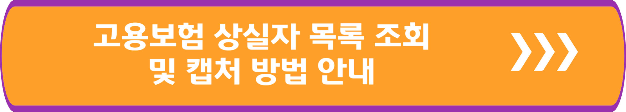 고용보험 상실자 목록 조회 및 캡처 방법