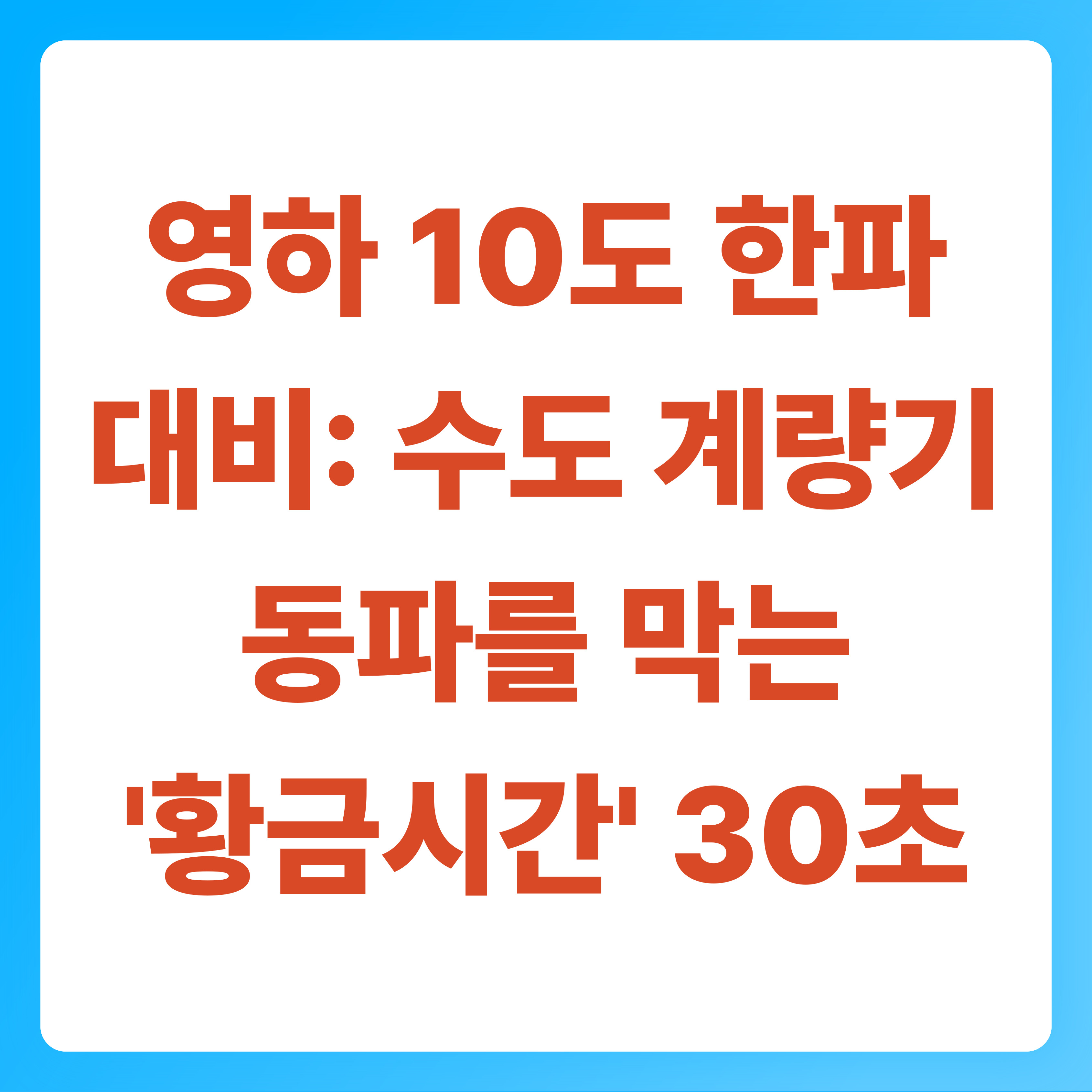 영하 10도 한파 대비 수도 계량기 동파를 막는 '황금 시간' 30초