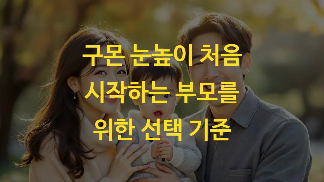 구몬 눈높이 처음 시작하는 부모를 위한 선택 기준
