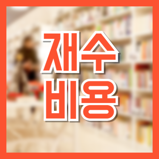 재수 비용 분석 대입 대학 수능 다시 준비한다면!?
