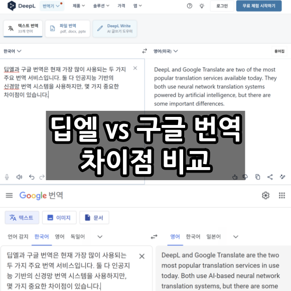 딥엘(DeepL) 구글 번역 차이점 비교