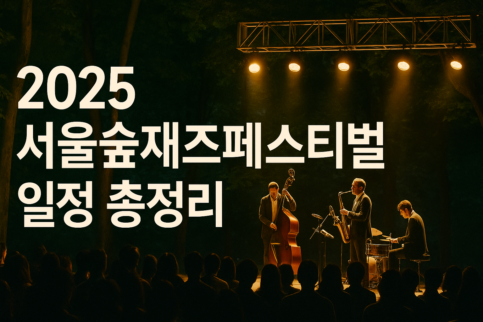 일정·라인업·티켓 예매 총정리