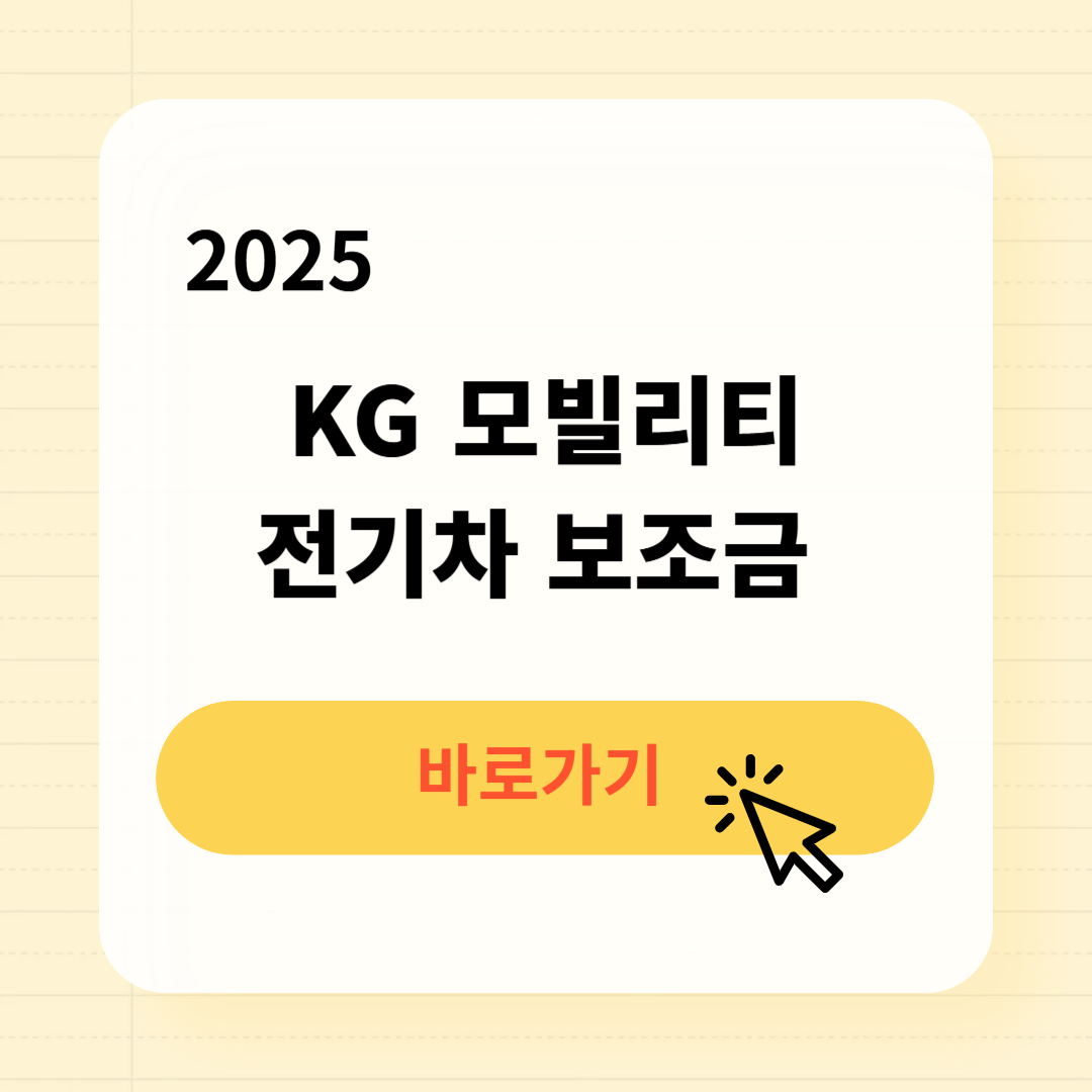 2025 KG모빌리티 전기차 보조금