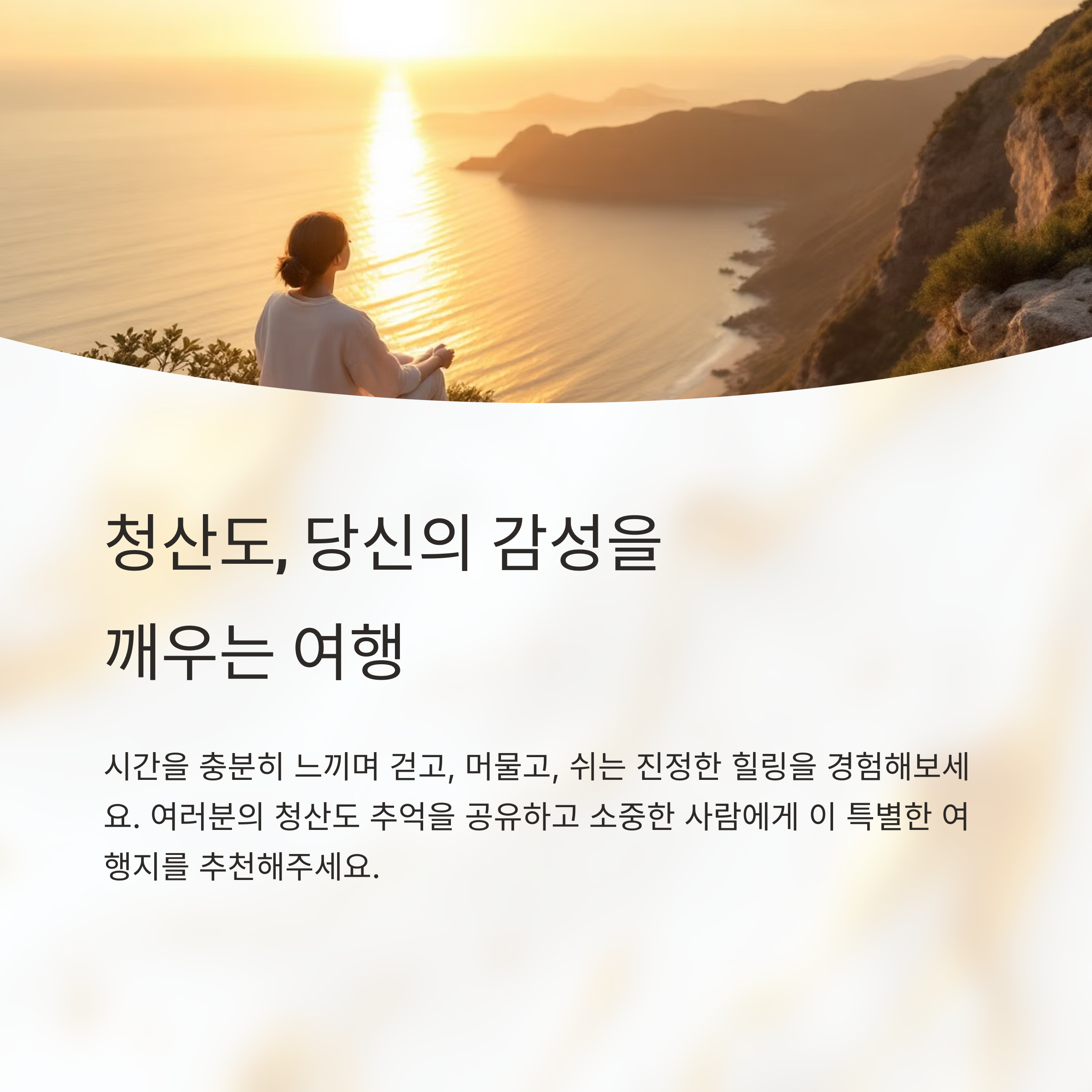청산도에서 만나는 감성 가득한 완도 힐링 여행