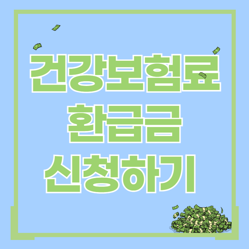 국민건강보험료 환급금 신청
