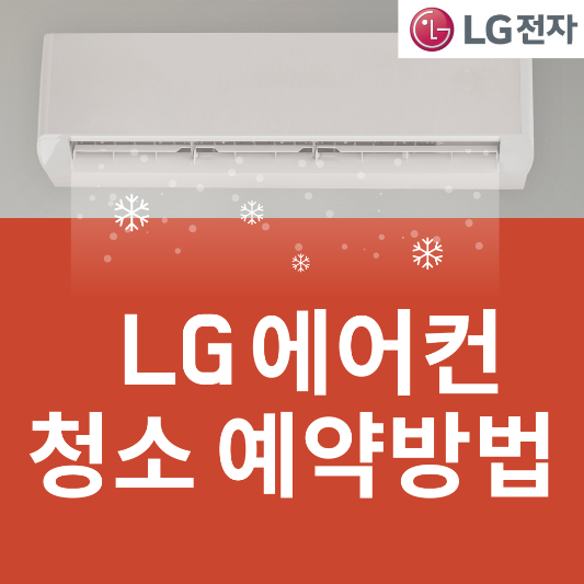 LG에어컨 청소 예약방법