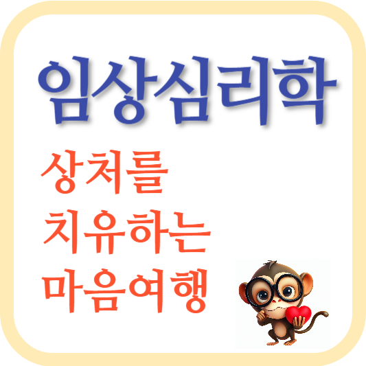 임상심리학-내면의 상처-심리적인 치유-정신적인 복지-성장-성장과 변화-자기돌봄