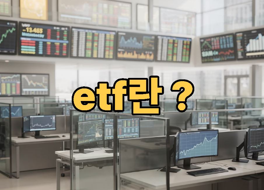etf란 ?