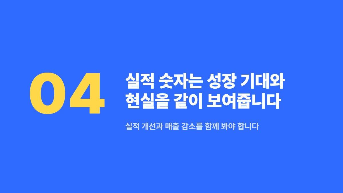실적 숫자는 성장 기대와 현실을 같이 보여줍니다 — 실적 개선과 매출 감소를 함께 봐야 합니다