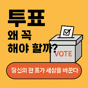 2025년 제21대 대통령 선거, 사전투표와 거소투표 총정리! 직접 못 가도 투표하는 법+투표소 찾기