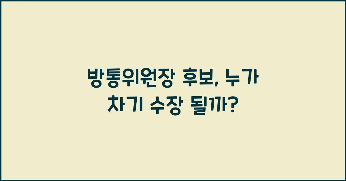 방통위원장 후보