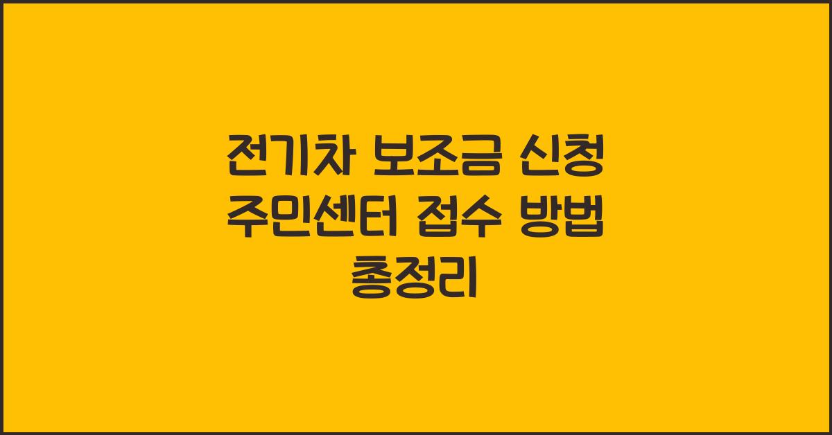 전기차 보조금 신청 주민센터 접수