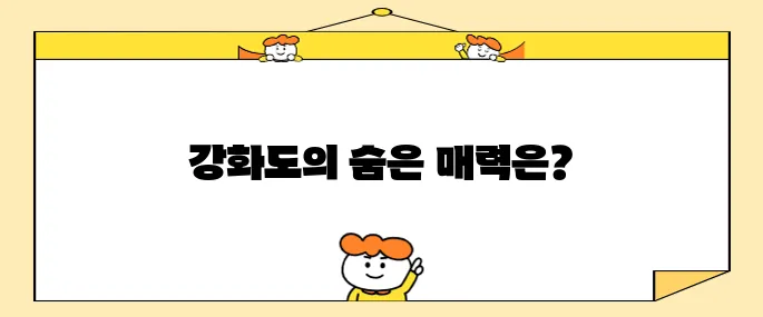 강화도에서 꼭 방문해야 할 최고의 10곳