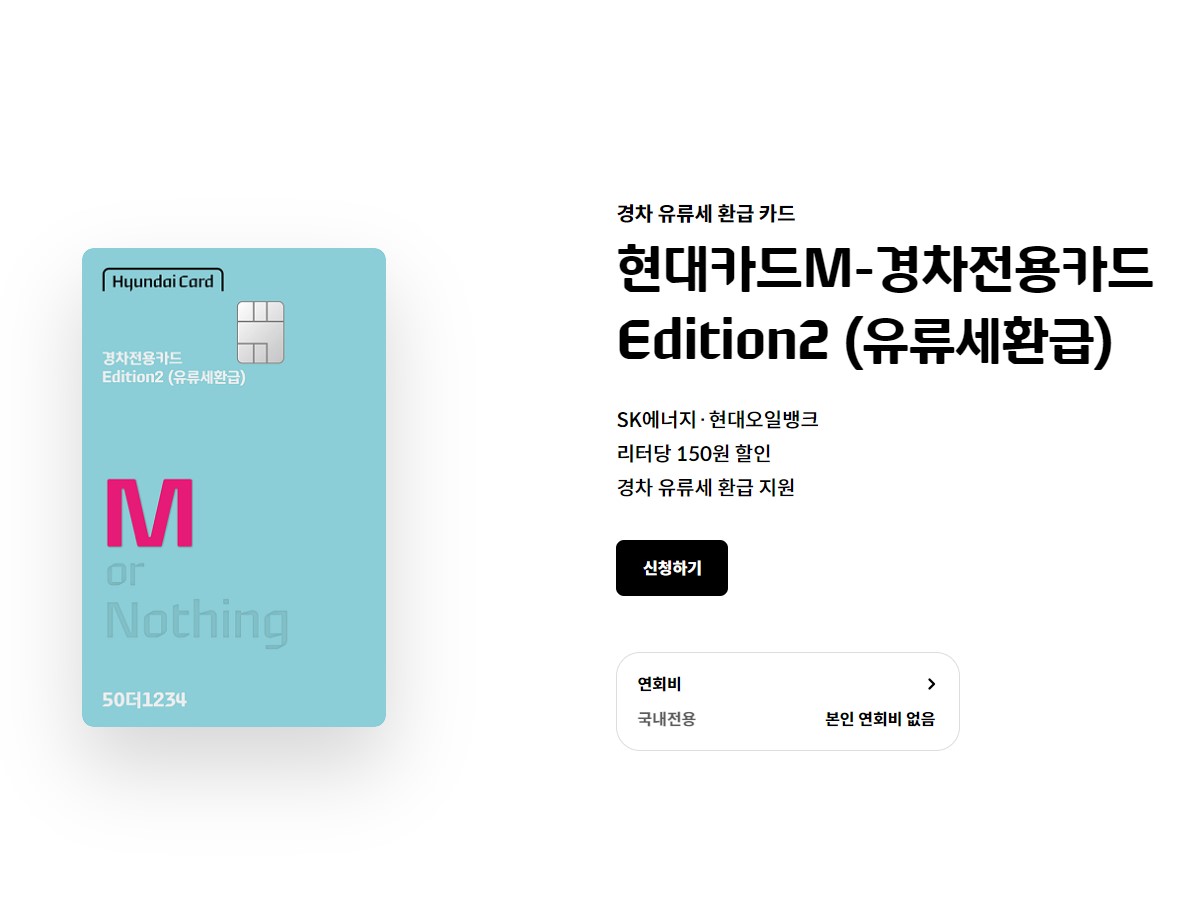 현대카드M-경차전용카드 Edition2 (유류세환급)