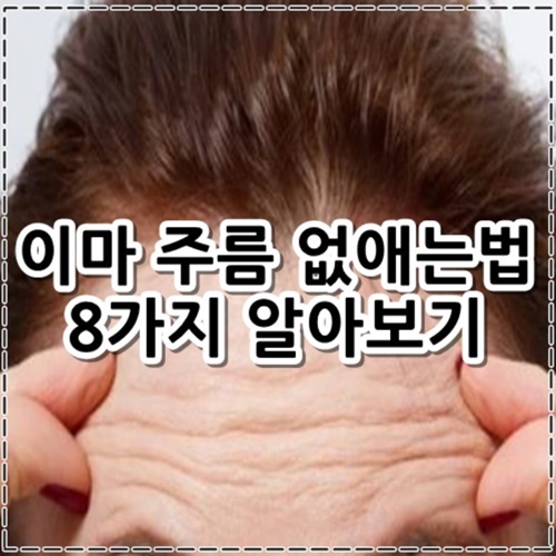 이마 주름 없애는법 8가지 정리