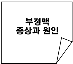 부정맥 증상과 원인