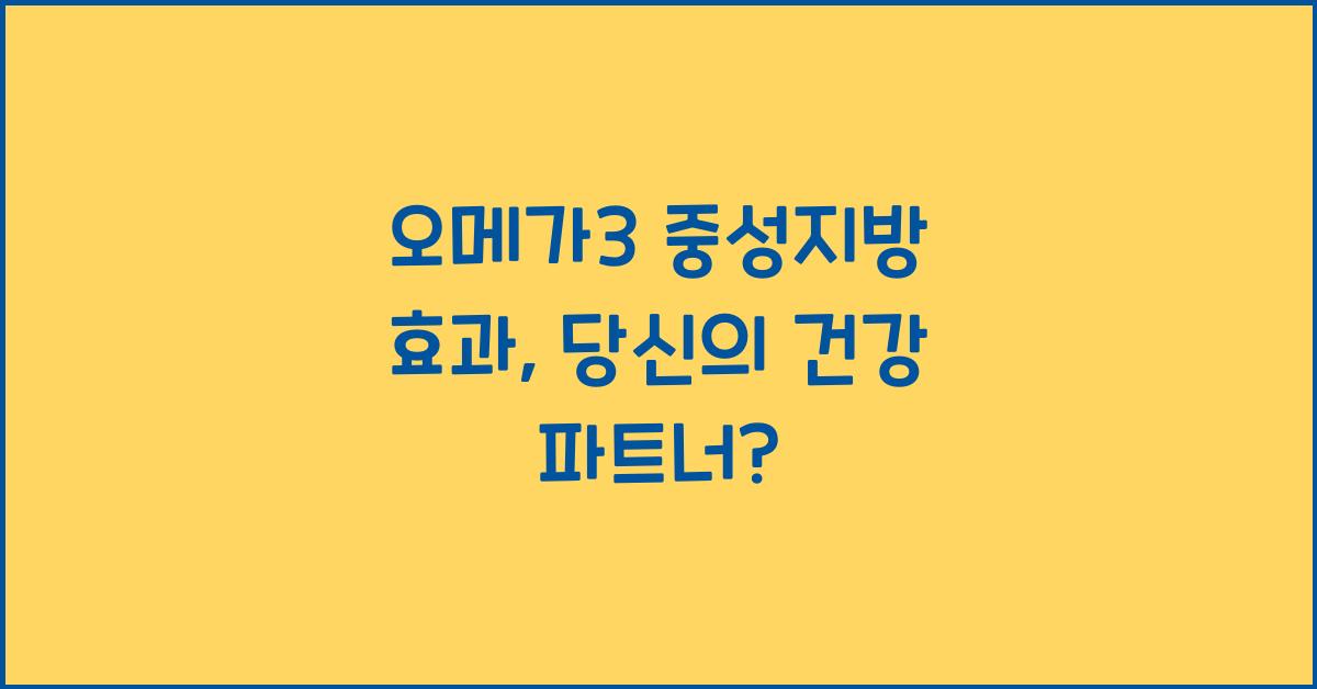 오메가3 중성지방 효과