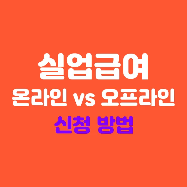 실업급여 온라인 vs 오프라인 신청 방법