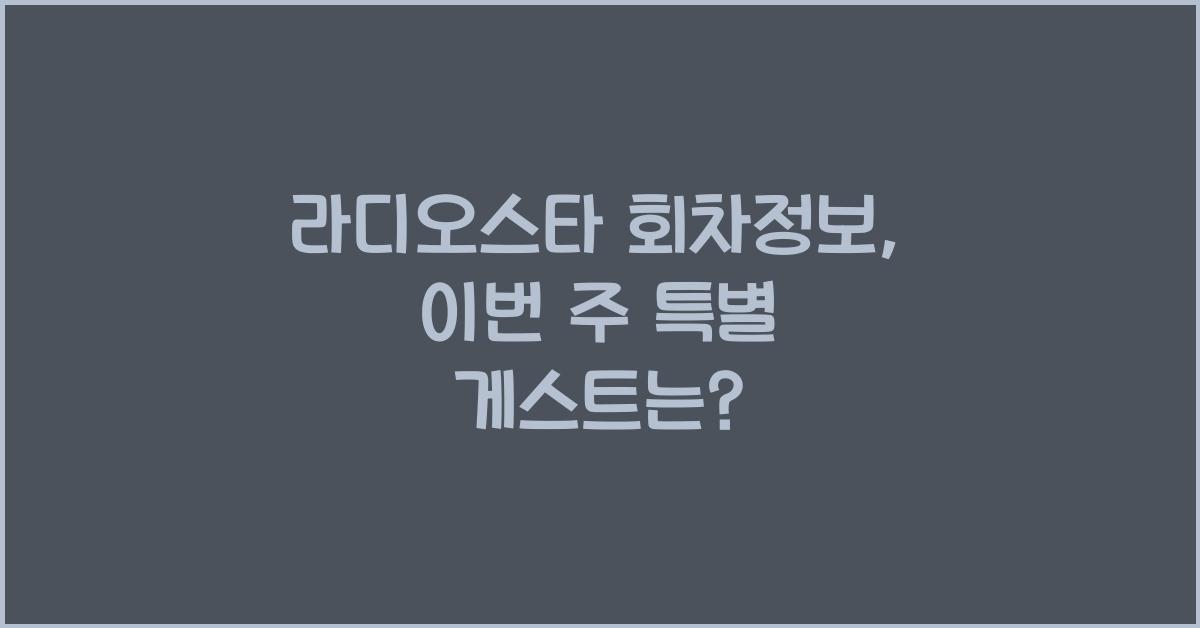 라디오스타 회차정보