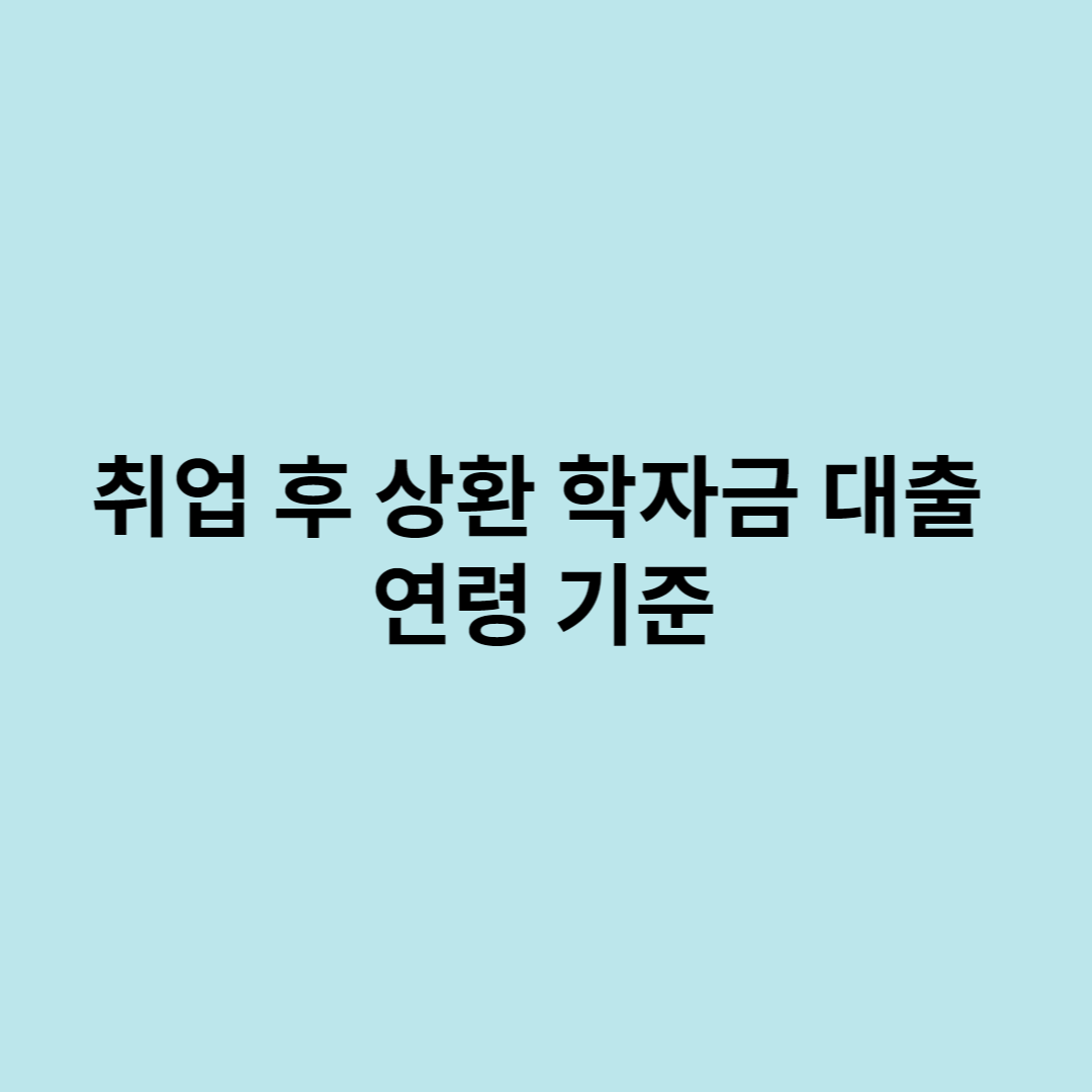 학자금대출