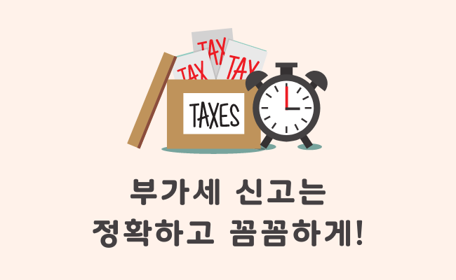 부가가치세는 반드시 정확하고 꼼꼼하게 신고해야 합니다.