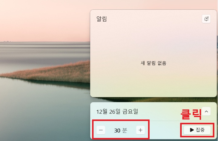 화면 우측하단에 집중모드 설정창 보임