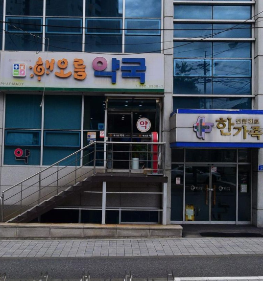 대전 동구 신흥동 해오름 약국 위치 운영시간